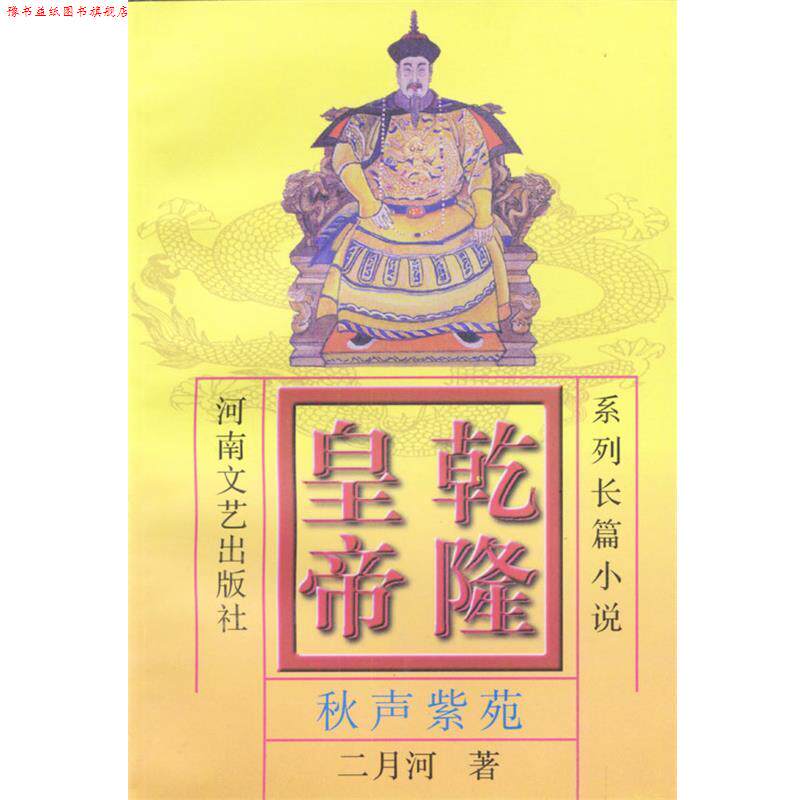 【正版书】 乾隆皇帝6:秋声紫苑 二月河 著 河南文艺出版社