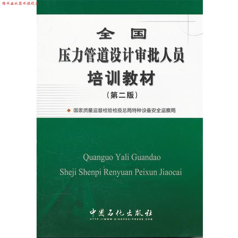 【正版书】 全国压力管道设计审批人员培训教材 国家质量监督检验检疫总局特种设备安全监察局 中国石化出版社有限公司