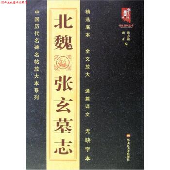 【正版书】 北魏张玄墓志 班志铭,班正 编 黑龙江美术出版社