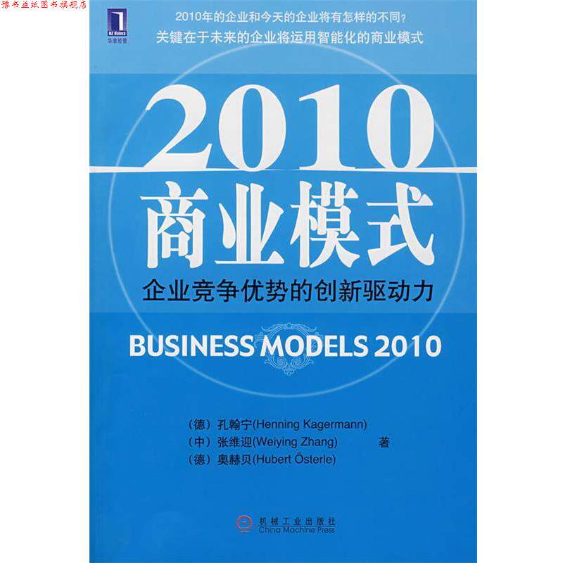 【正版书】 2010商业模式:企业竞争优势的创新驱动力 (德)孔翰宁,(中)张维迎,(德)奥赫贝 著 机械工业出版社