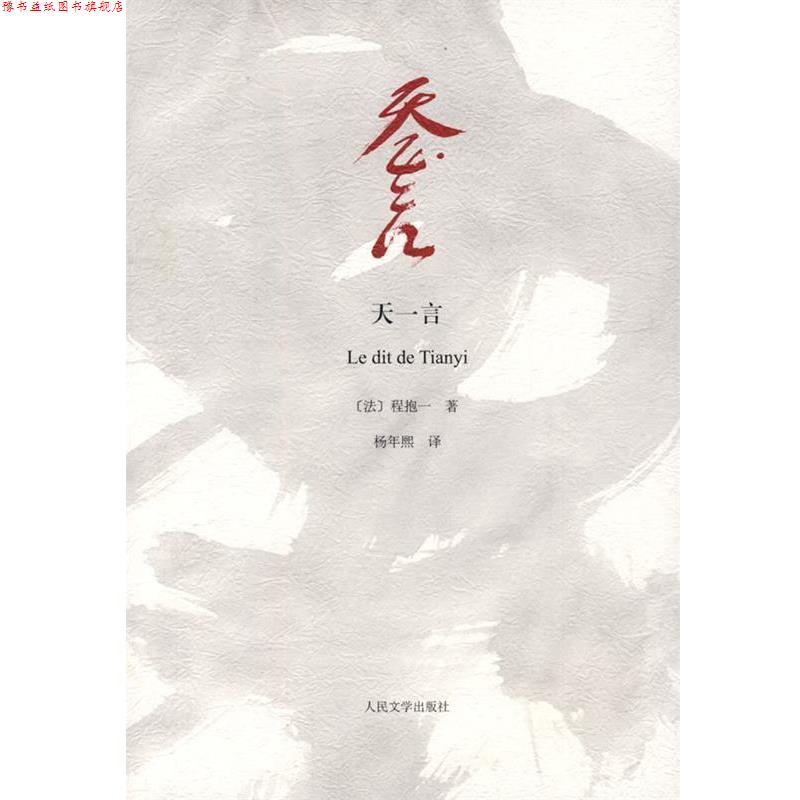 【正版书】 天一言 (日)程抱一 著,杨年熙 译 人民文学出版社