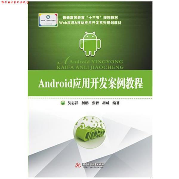 【正版书】 Android应用开发案例教程 吴志祥,柯鹏,张智,胡威 著 华中科技大学出版社