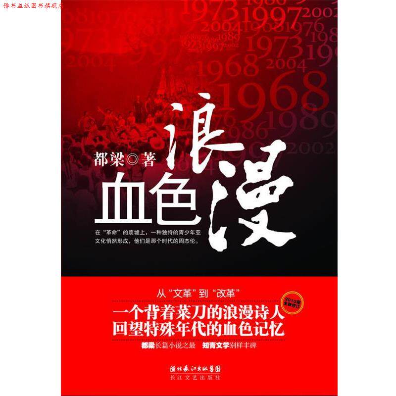 【正版书】 血色浪漫 都梁 长江文艺出版社
