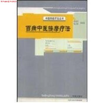 【正版书】 百病中医按摩疗法:中国传统疗法丛书 陈贵廷等 编 学苑出版社
