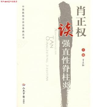 【正版书】 肖正权读强直性脊柱炎 肖正权 编 人民军医出版社
