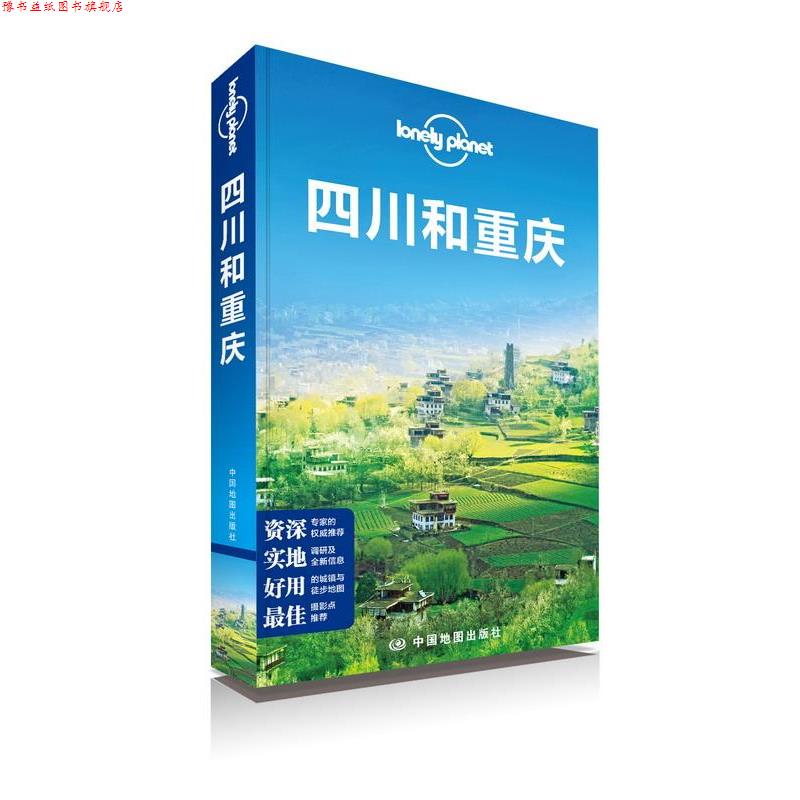 【正版书】 四川和重庆 澳大利亚LonelyPlanet公司　编 中国地图出版社