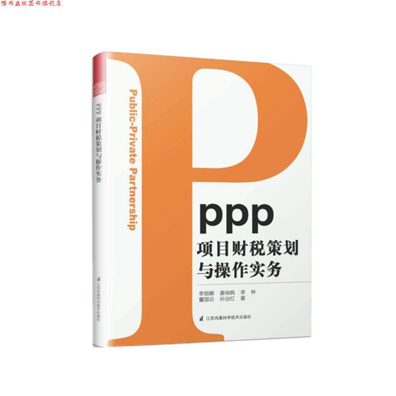 【正版书】 PPP项目财税策划与操作实务 李丽娜,姜瑞枫,李林,董国云,孙治红 江苏科学技术出版社