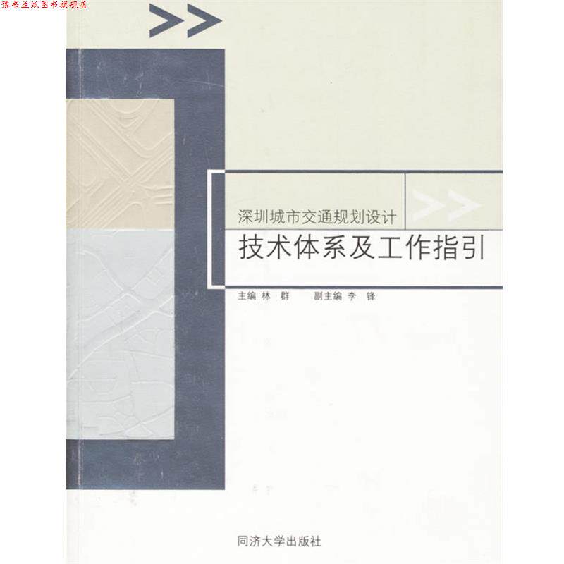 【正版书】 深圳城市交通规划设计技术体系及工作指引 林群 主编 同济大学出版社