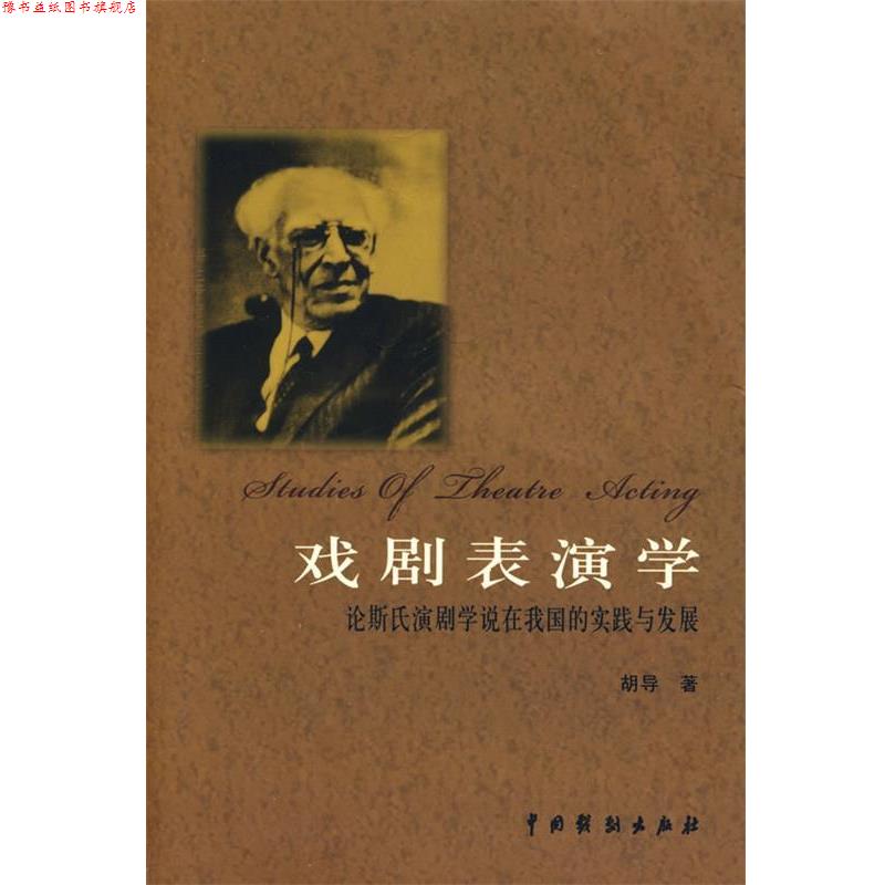 【正版书】 戏剧表演学:论斯氏演剧学说在我国的实践与发展 胡导 著 中国戏剧出版社