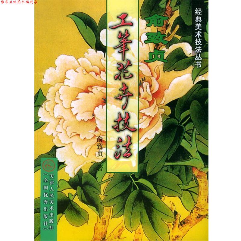 【正版书】 俞致贞工笔花卉技法—经典美术技法丛书 俞致贞 著 天津人民美术出版社