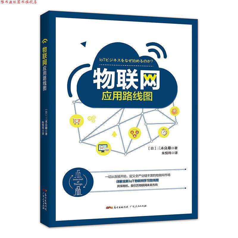【正版书】 物联网应用路线图 [日]三木良雄,朱悦玮 广东人民出版社