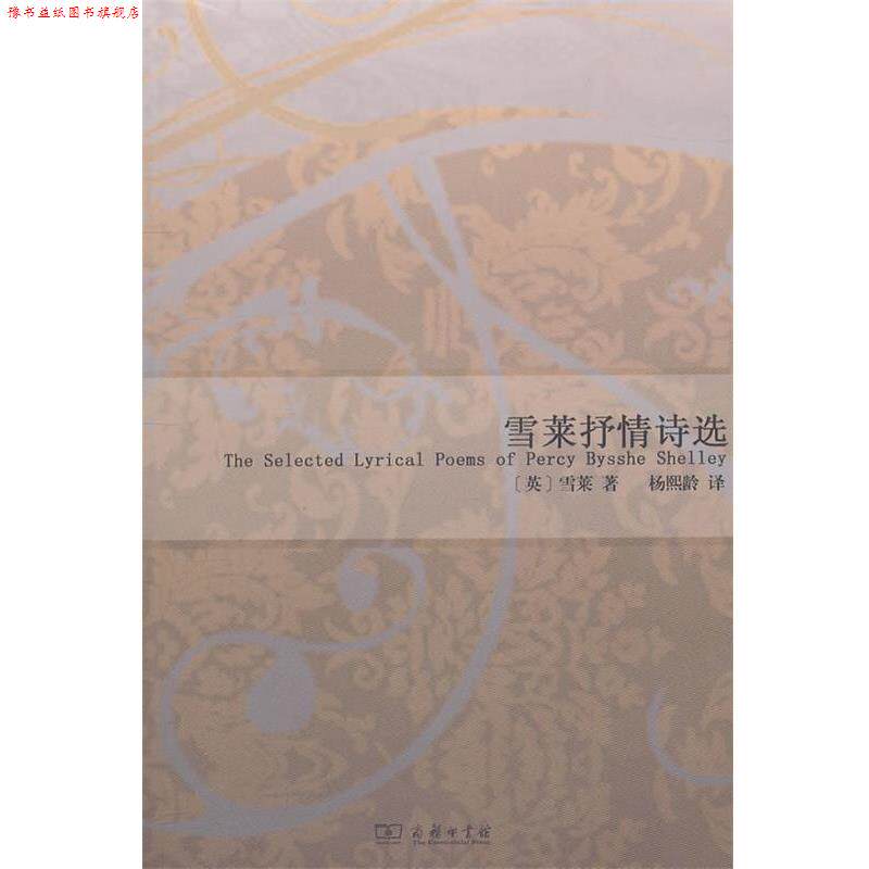 【正版书】 雪莱抒情诗选 (英)雪莱 著,杨熙龄 译 商务印书馆