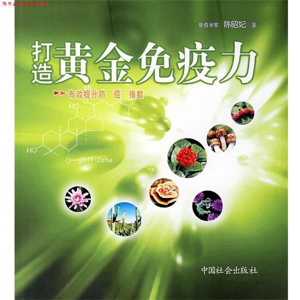 【正版书】 打造黄金免疫力:有效提升防“癌”指数 陈昭妃　著 中国社会出版社