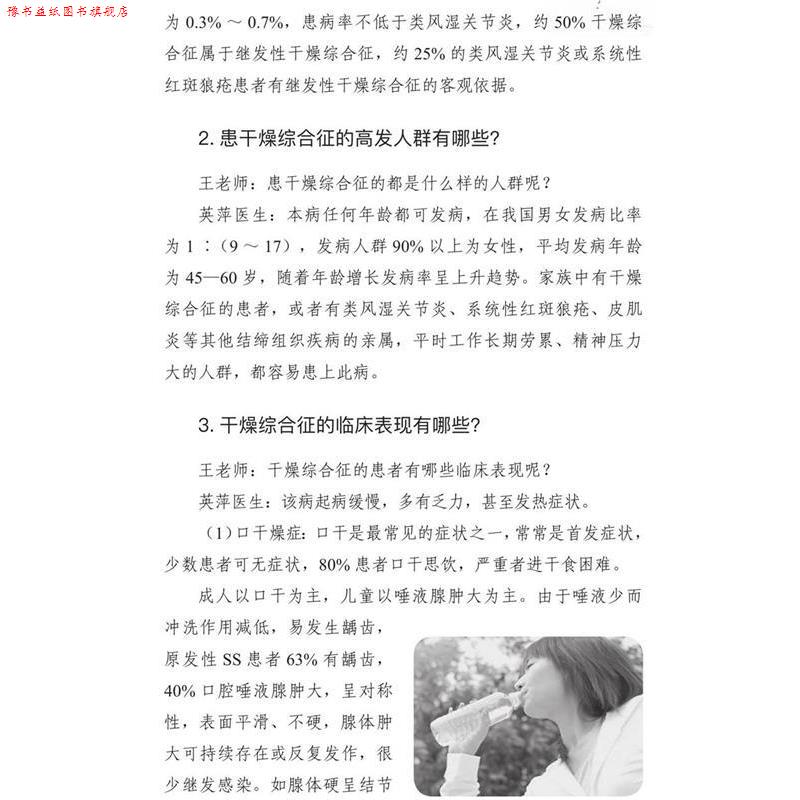 【正版书】 战胜干燥综合征 张丽莉王姝 中国科学技术出版社