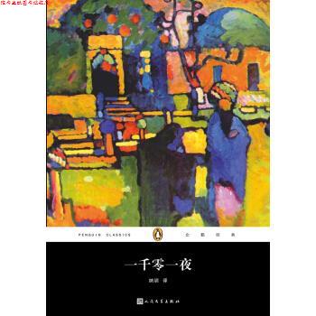 【正版书】 企鹅经典丛书:一千零一夜 阿拉伯民间故事 著 人民文学出版社