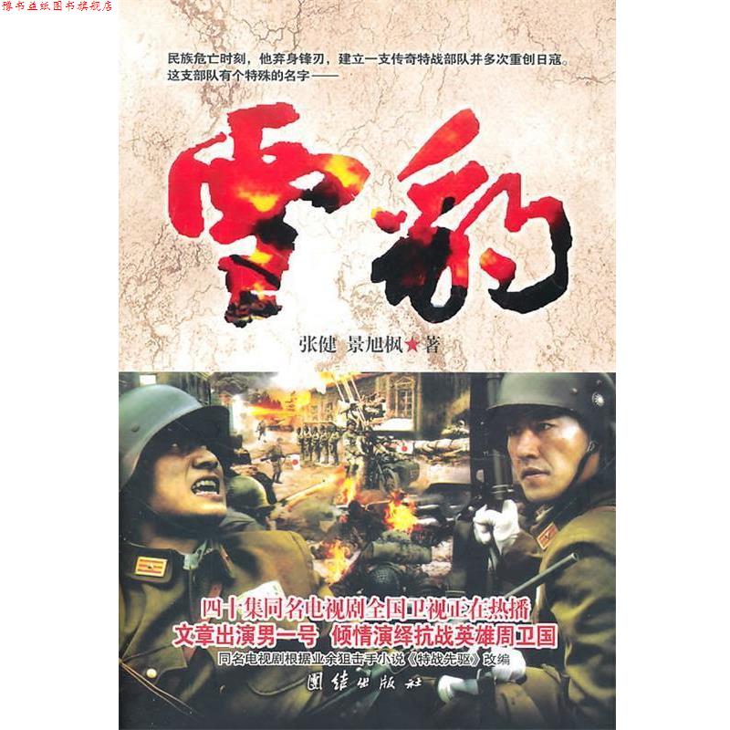 【正版书】 雪豹 张健,景旭枫 著 团结出版社