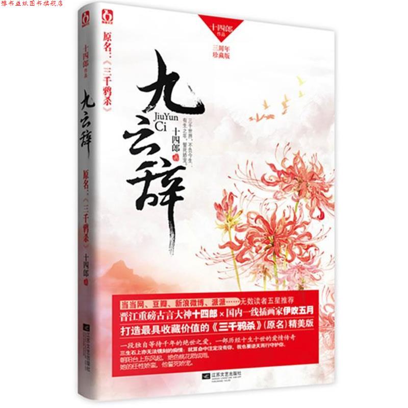 【正版书】 九云辞 十四郎 江苏文艺出版社
