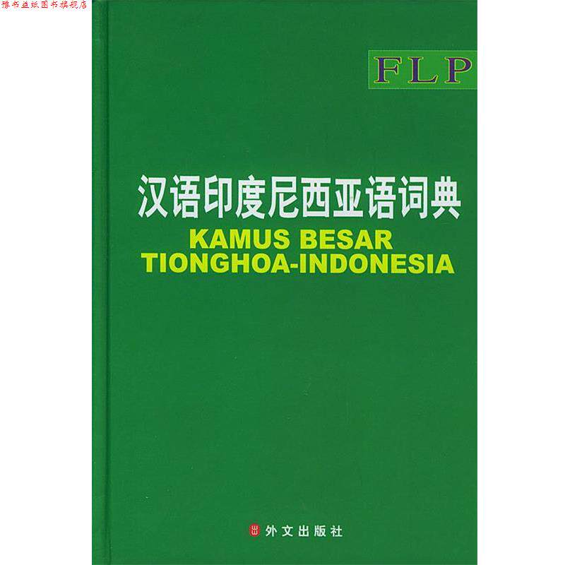 【正版书】 汉语印度尼西亚语词典 《汉语印度尼西亚语大词典》编委会 编 外文出版社