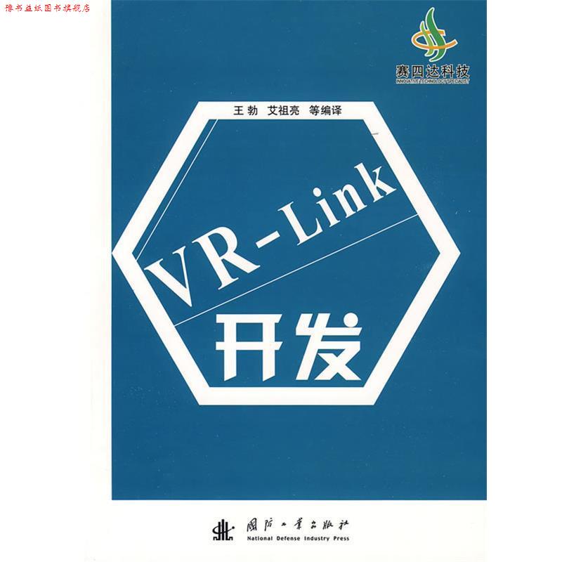 【正版书】 VR-Link开发 王勃　等编译 国防工业出版社