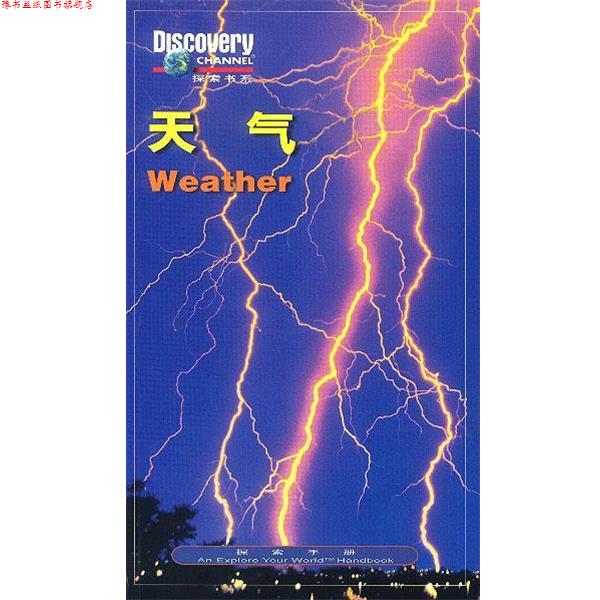 【正版书】 天气 探索手册 钟玲 等译 辽宁教育出版社