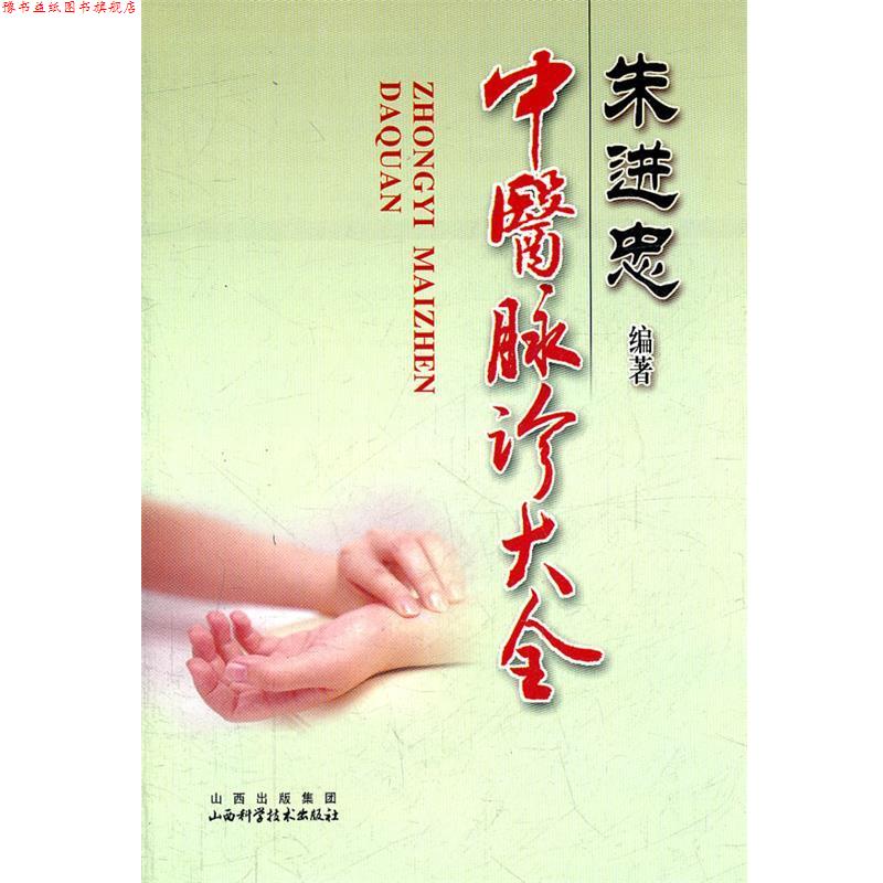 【正版书】 朱进忠-中医脉诊大全 朱进忠 编著 山西科学技术出版社