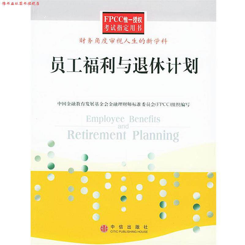【正版书】 员工福利与退休计划 肇越,杨燕绥,于小东 编著 中信出版社