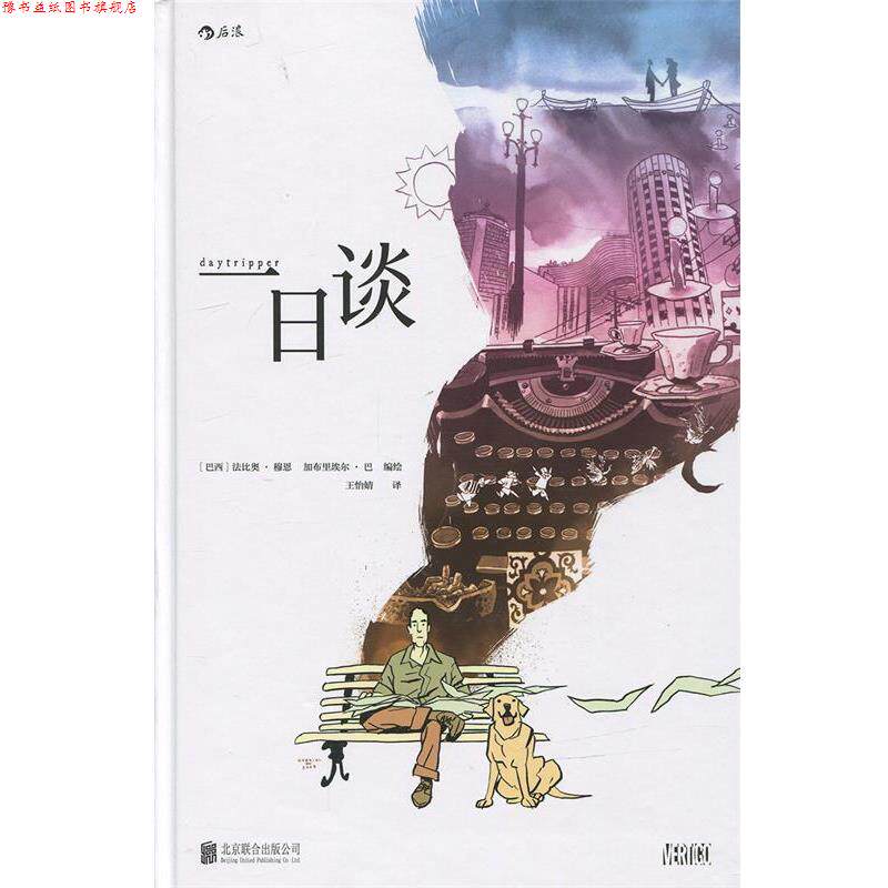 【正版书】 一日谈 :“魔幻现实主义”图像小说 一场用死亡铭记生命的仪式 [巴西]法比奥·穆恩(Fábio Moon) 加布里埃尔·巴(Gabr