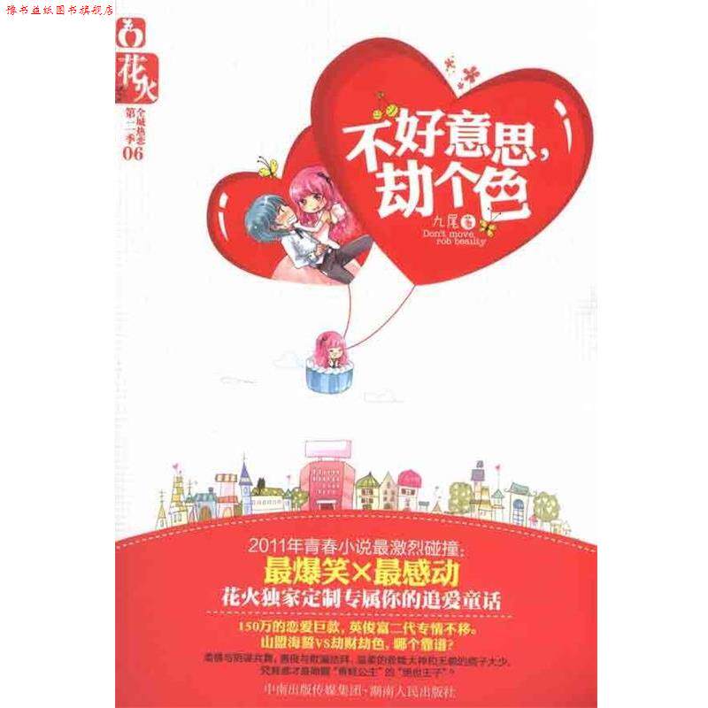 【正版书】 花火:不好意思，劫个色 九尾 著 湖南人民出版社