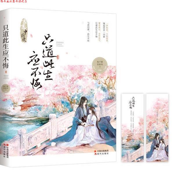 【正版书】 只道此生应不悔 杨千紫,张秋寒等 现代出版社