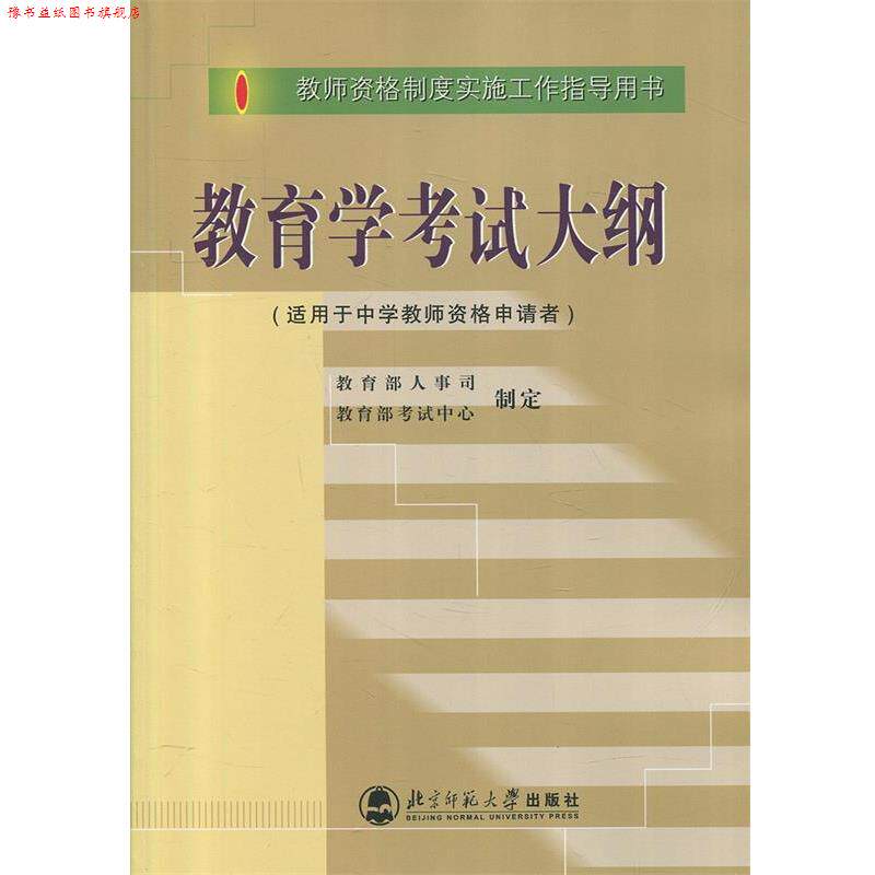 【正版书】 教育学考试大纲 人事司,考试中心 制定 北京师范大学出版社