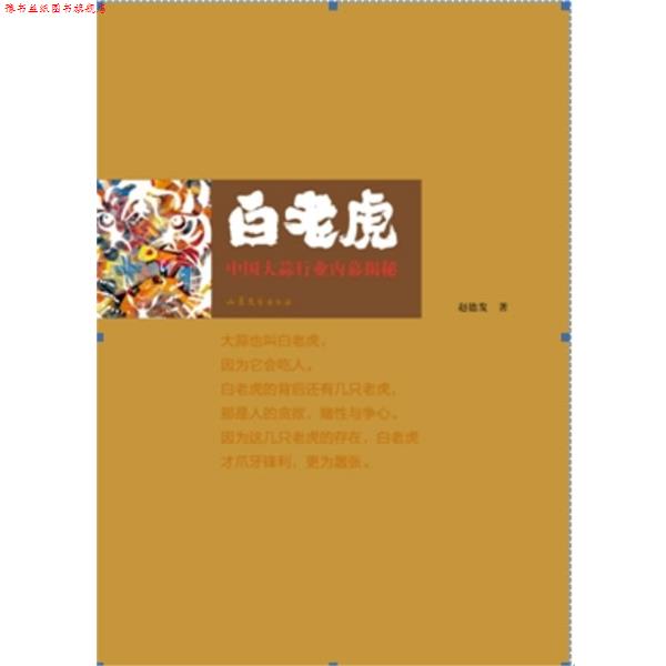 【正版书】 白老虎 赵德发 山东文艺出版社