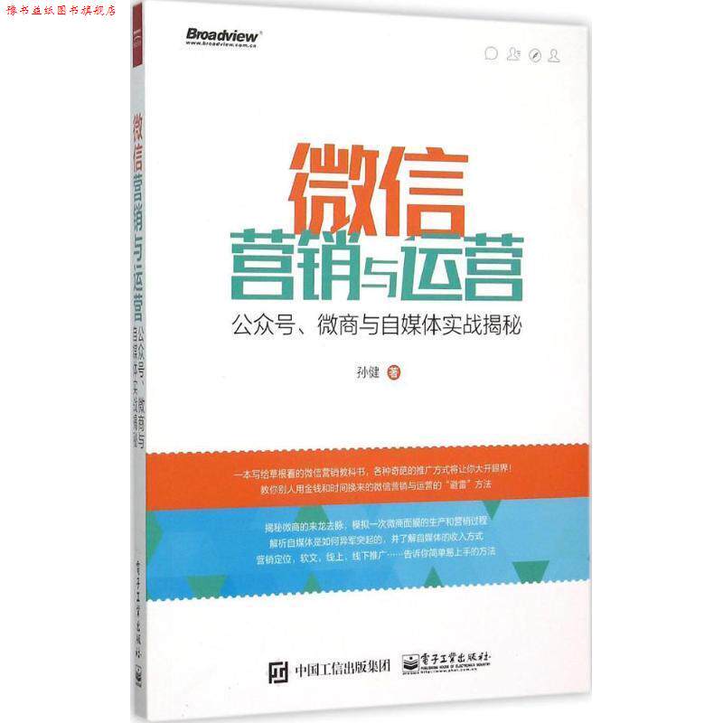 【正版书】 营销与运营:公众号、微商与自媒体实战揭秘 孙健 著 电子工业出版社