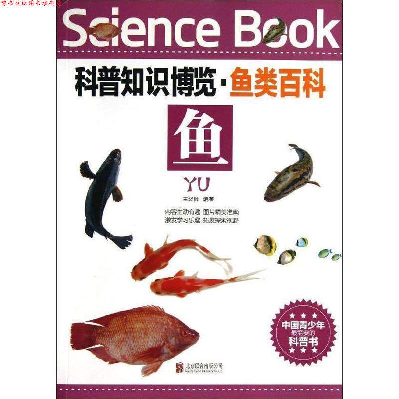 【正版书】 科普知识博览·鱼类百科·鱼 王经胜 编著 北京联合出版公司