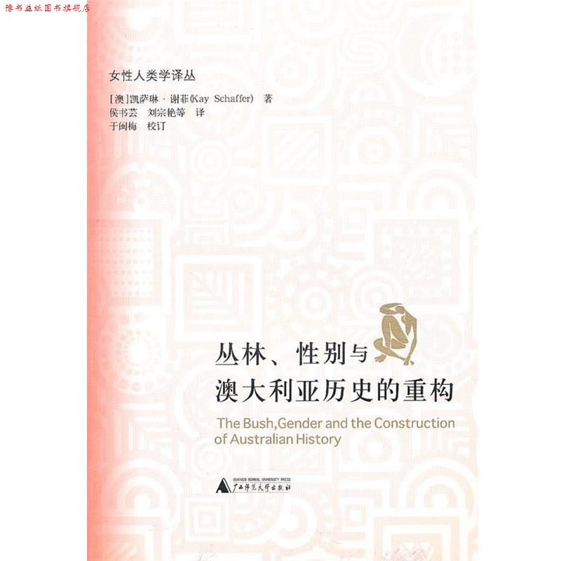 【正版书】 丛林、性别与澳大利亚历史的重构 凯萨琳·谢菲 广西师范大学出版社