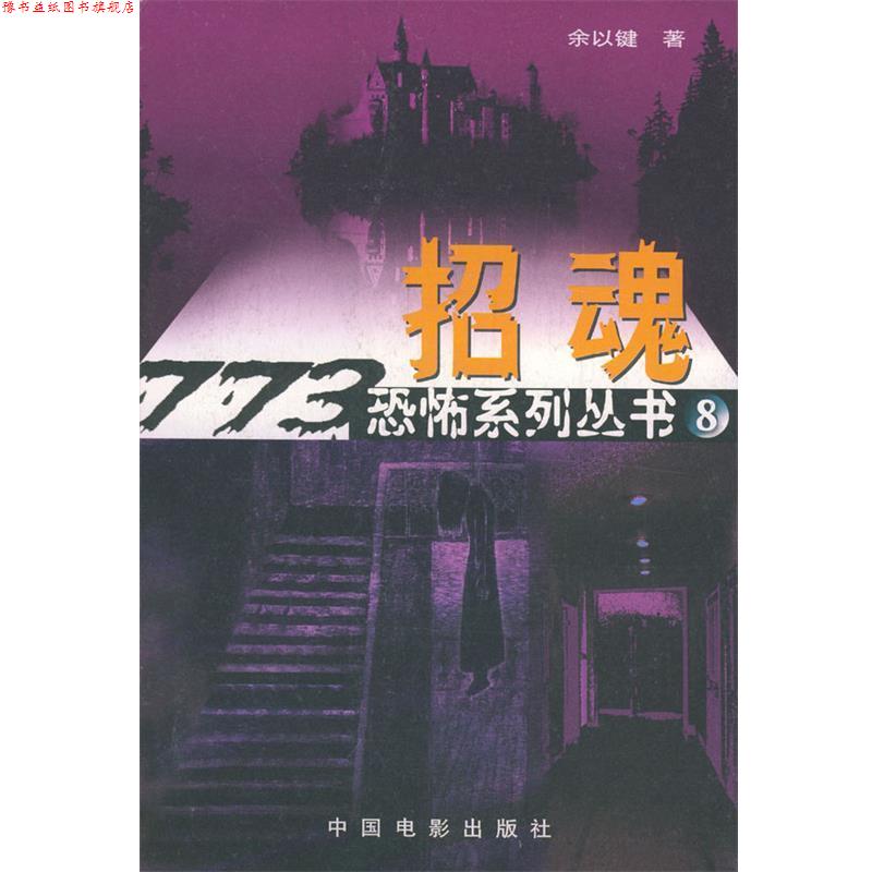 【正版书】 招魂 余以键 著 中国电影出版社