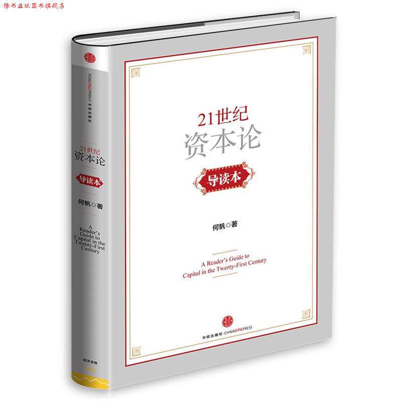 【正版书】 21世纪资本论导读本 何帆 中信出版社