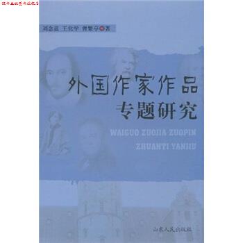 【正版书】 外国作家作品专题研究 刘念兹 等 著 山东人民出版社