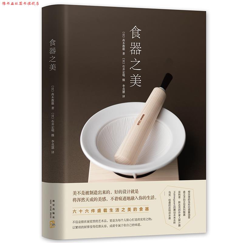 【正版书】 食器之美 高木教雄 著 ,石井宏明 摄 新星出版社
