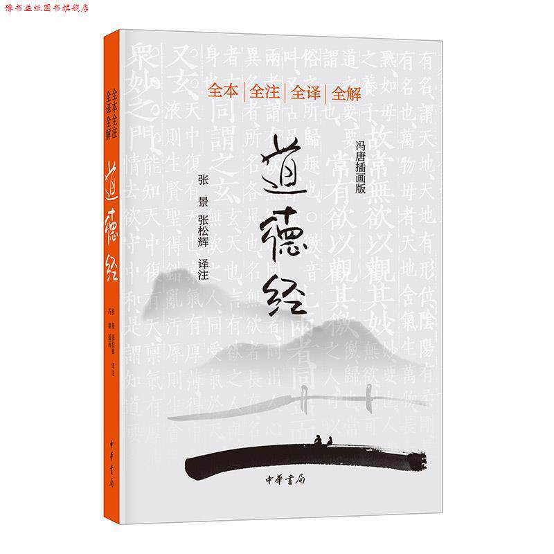 【正版书】 道德经 张景,张松辉 译注,冯唐 插画 中华书局