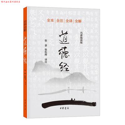 【正版书】 道德经 张景,张松辉 译注,冯唐 插画 中华书局