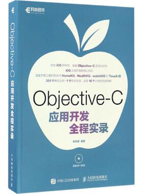 【正版书】 Objective-C应用开发全程实录 李梓萌 人民邮电出版社