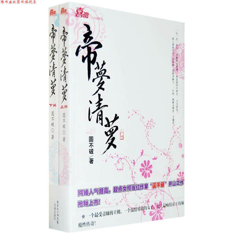 【正版书】 帝梦清萝 圆不破 著 花城出版社