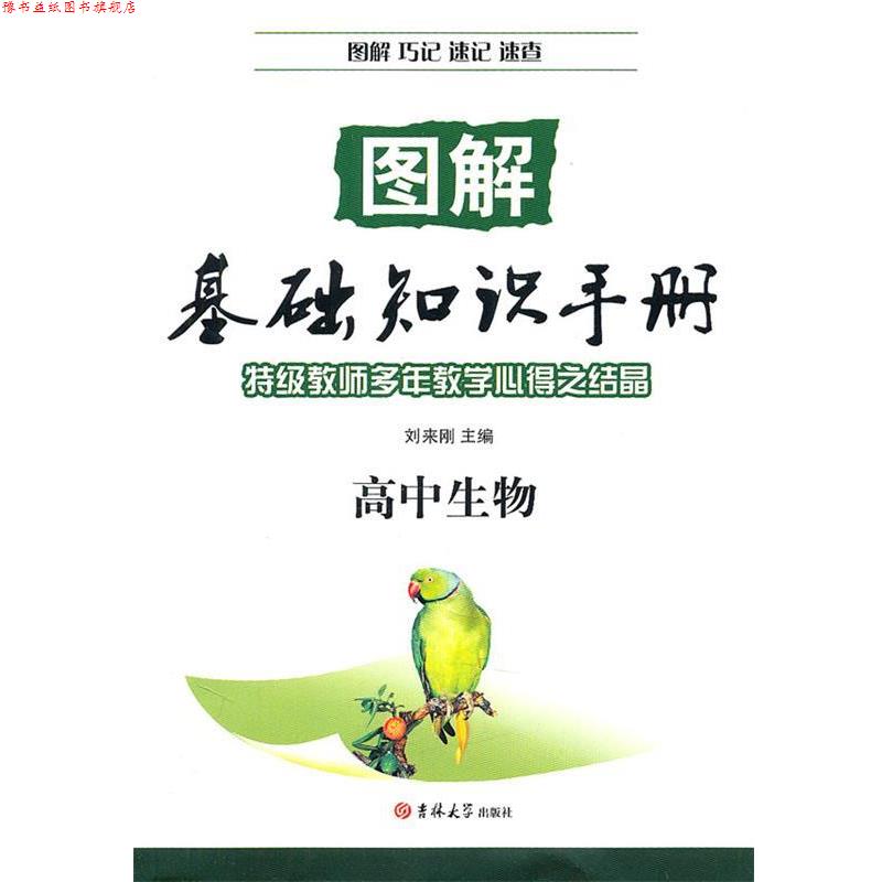 【正版书】 图解基础知识手册:高中生物 刘来刚 编 吉林大学出版社