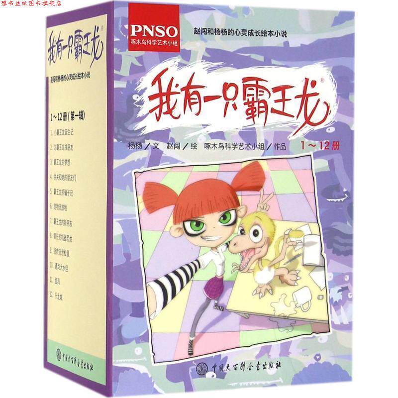 【正版书】 我有一只霸王龙 杨杨, 赵闯 中国大百科全书出版社