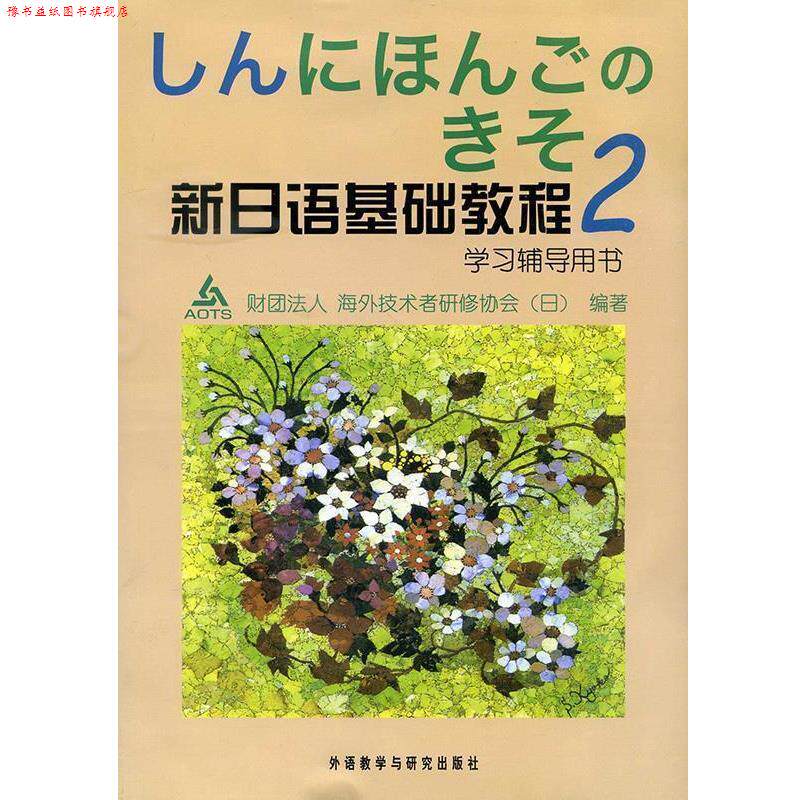 【正版书】 新日语基础教程2 [日] 财团法人海外技术者研修协会 编 外语教学与研究出版社