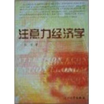 【正版书】 注意力经济学 张雷 浙江大学出版社,书籍/杂志/报纸,经济理论,淘宝优惠券,粉丝福利购,淘宝优惠卷