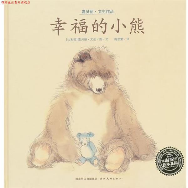 【正版书】 幸福的小熊 比文生 湖北美术出版社