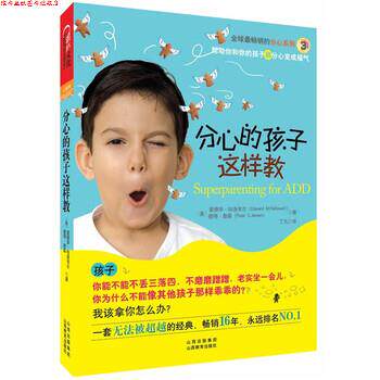 【正版书】 分心的孩子这样教 [美] 爱德华·哈洛韦尔 著,丁凡 译 山西教育出版社