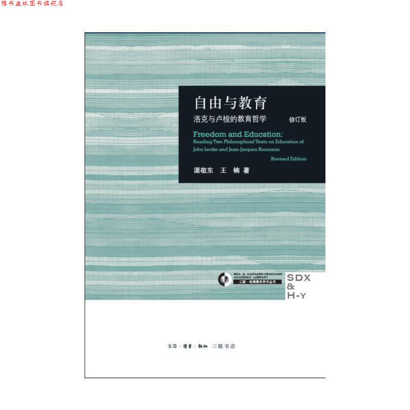 【正版书】 自由与教育 渠敬东 著 生活·读书·新知三联书店