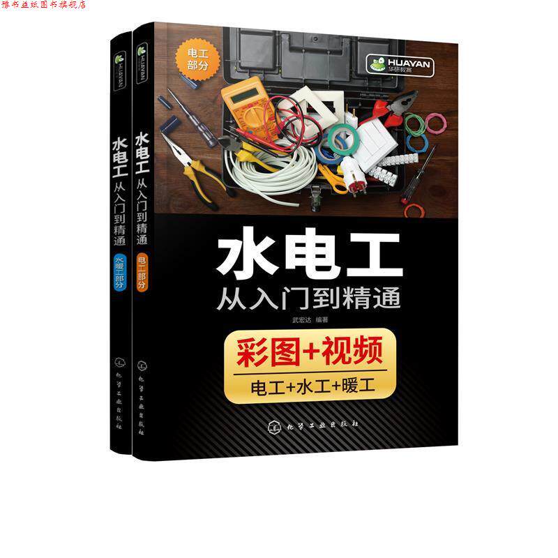 【正版书】 水电工从入门到精通 武宏达 编著 化学工业出版社